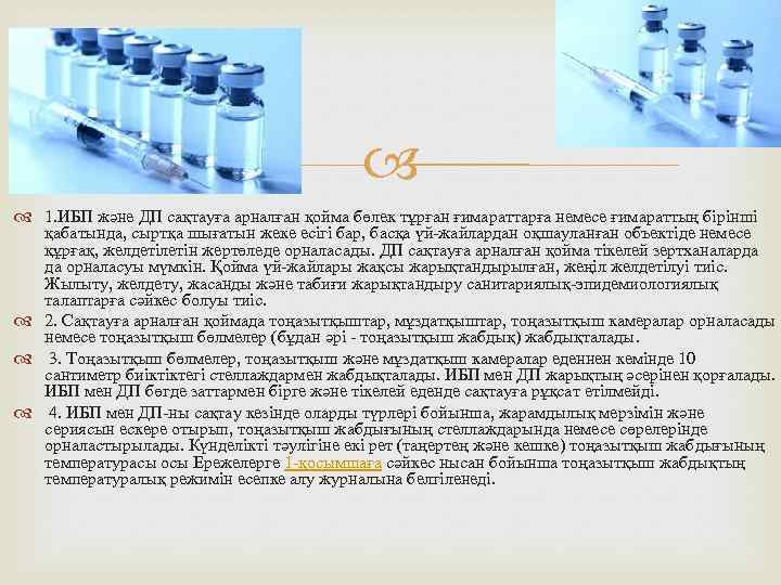  1. ИБП және ДП сақтауға арналған қойма бөлек тұрған ғимараттарға немесе ғимараттың бірінші