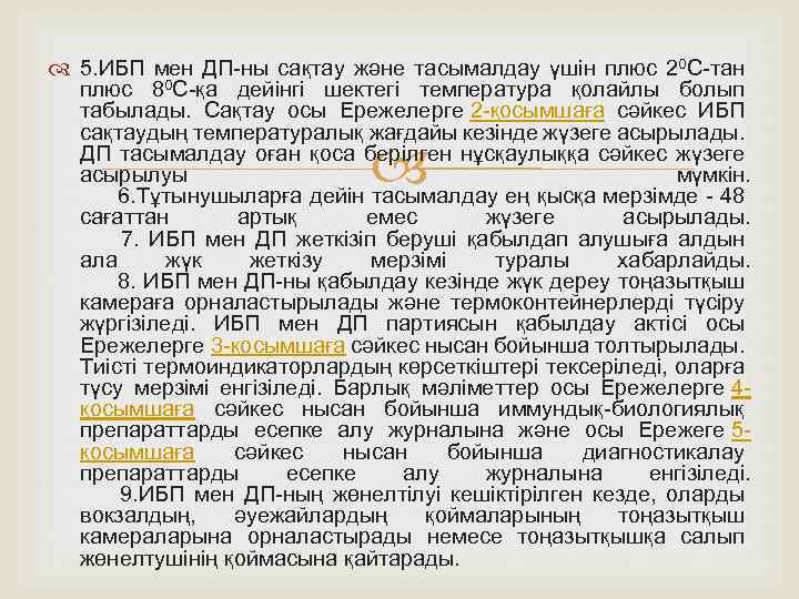  5. ИБП мен ДП-ны сақтау және тасымалдау үшін плюс 20 С-тан плюс 80