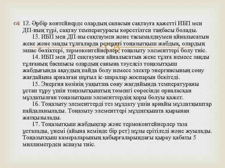  12. Әрбір контейнерде олардың сапасын сақтауға қажетті ИБП мен ДП-ның түрі, сақтау температурасы