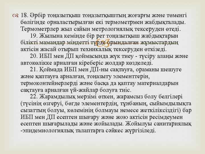  18. Әрбір тоңазытқыштың жоғарғы және төменгі бөлігінде орналастырылған екі термометрмен жабдықталады. Термометрлер жыл