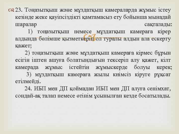  23. Тоңазытқыш және мұздатқыш камераларда жұмыс істеу кезінде жеке қауіпсіздікті қамтамасыз ету бойынша