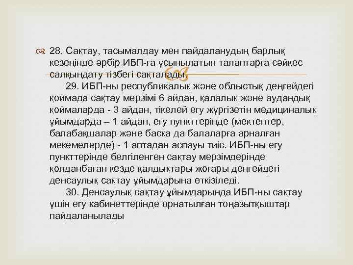  28. Сақтау, тасымалдау мен пайдаланудың барлық кезеңінде әрбір ИБП-ға ұсынылатын талаптарға сәйкес салқындату