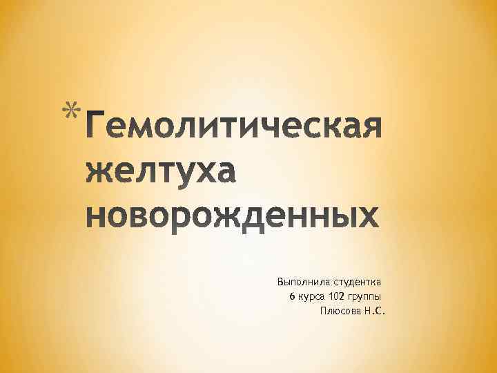 * Выполнила студентка 6 курса 102 группы Плюсова Н. С. 