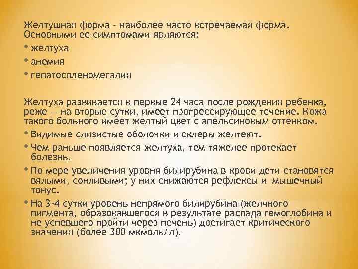 Желтушная форма – наиболее часто встречаемая форма. Основными ее симптомами являются: • желтуха •