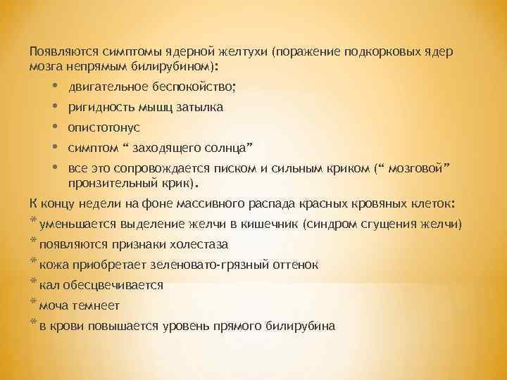 Появляются симптомы ядерной желтухи (поражение подкорковых ядер мозга непрямым билирубином): • • • двигательное