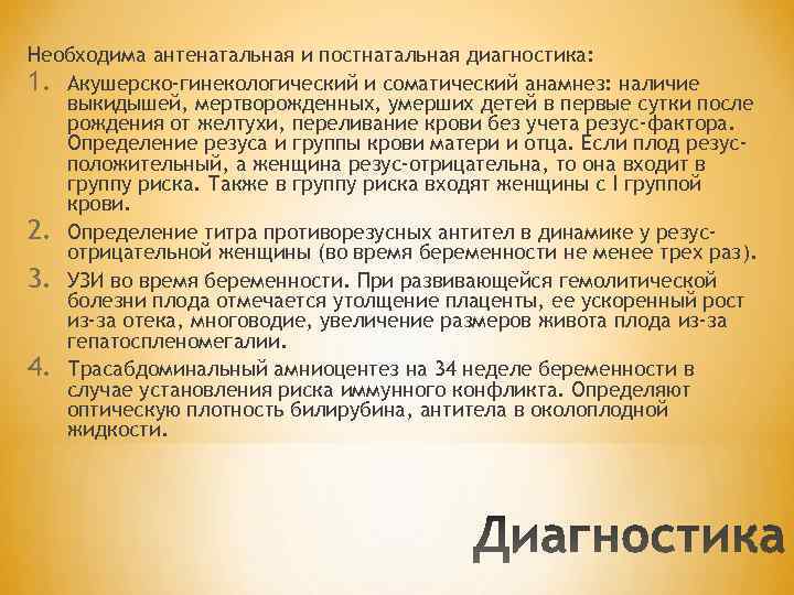 Необходима антенатальная и постнатальная диагностика: 1. Акушерско-гинекологический и соматический анамнез: наличие выкидышей, мертворожденных, умерших