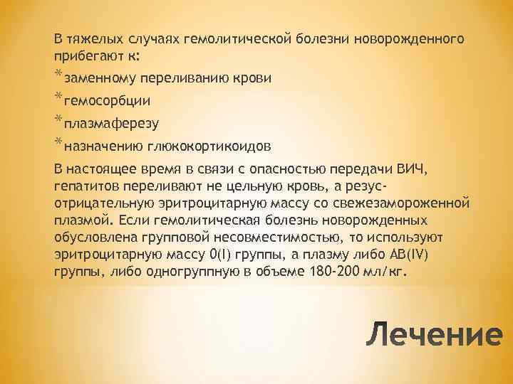 В тяжелых случаях гемолитической болезни новорожденного прибегают к: * заменному переливанию крови * гемосорбции