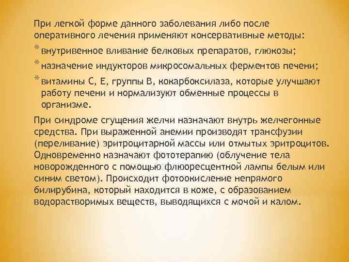 При легкой форме данного заболевания либо после оперативного лечения применяют консервативные методы: * внутривенное