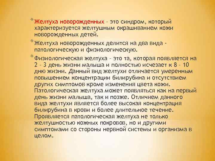 * Желтуха новорожденных – это синдром, который характеризуется желтушным окрашиванием кожи новорожденных детей. *