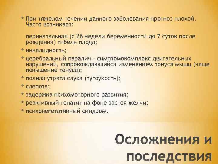  • При тяжелом течении данного заболевания прогноз плохой. Часто возникает: перинатальная (с 28