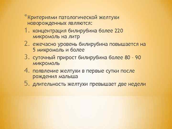 *Критериями патологической желтухи новорожденных являются: 1. концентрация билирубина более 220 микромоль на литр 2.