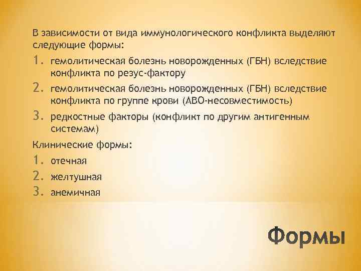 В зависимости от вида иммунологического конфликта выделяют следующие формы: 1. гемолитическая болезнь новорожденных (ГБН)