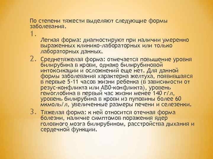 По степени тяжести выделяют следующие формы заболевания. 1. 2. 3. Легкая форма: диагностируют при