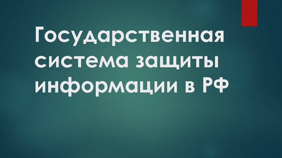 Государственная система защиты информации в РФ 