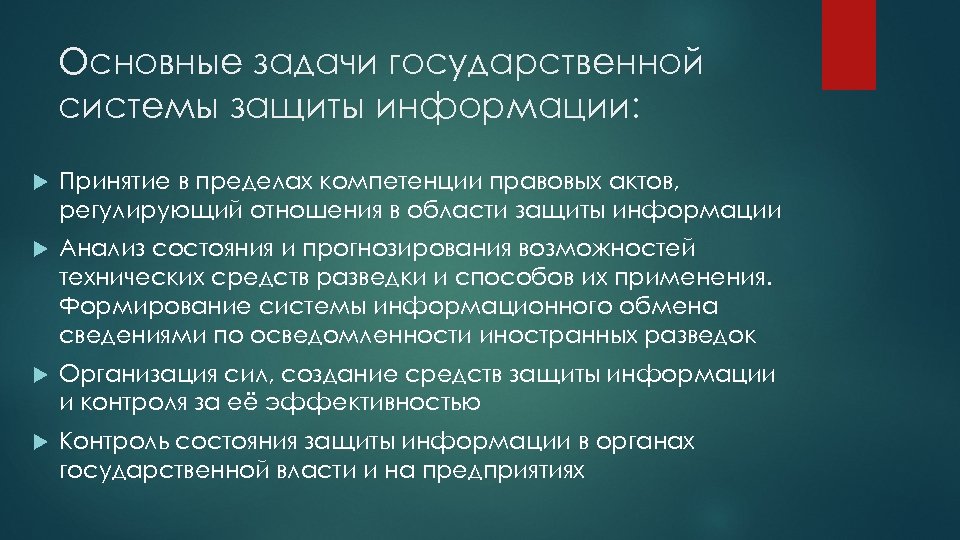 Основные задачи государственной системы защиты информации: Принятие в пределах компетенции правовых актов, регулирующий отношения