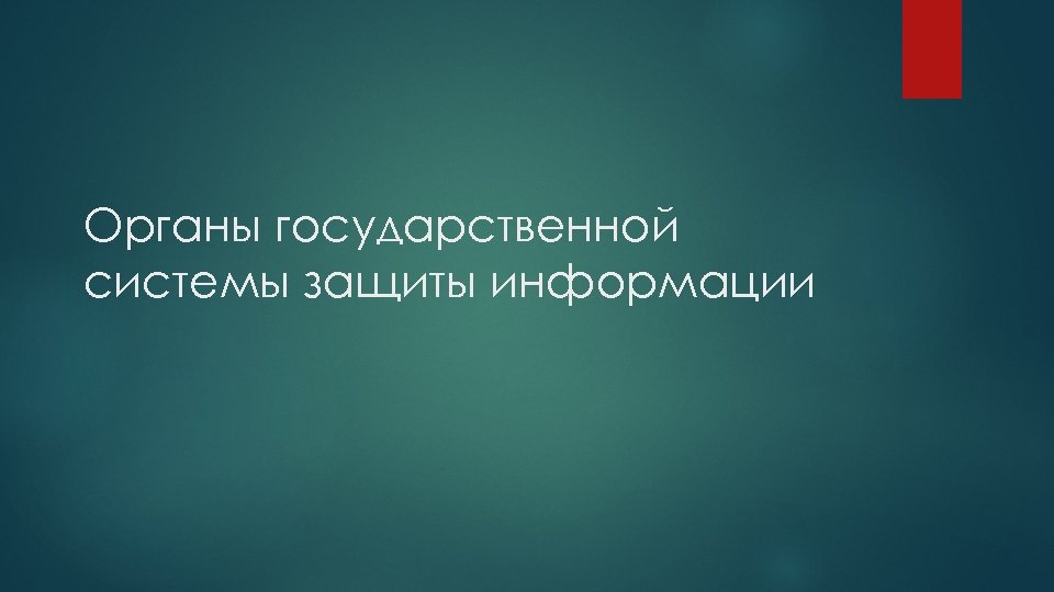 Органы государственной системы защиты информации 