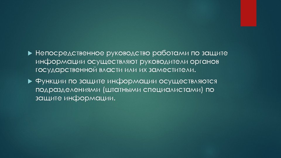  Непосредственное руководство работами по защите информации осуществляют руководители органов государственной власти или их