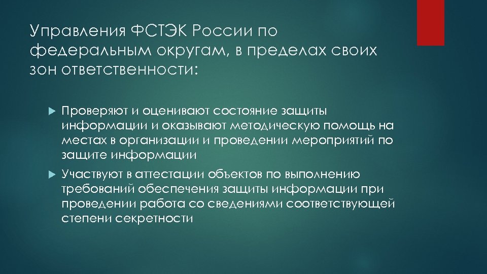 Состояние защиты. Управление ФСТЭК России. 8 Управление ФСТЭК России. ФСТЭК зона ответственности. Структура ЦФО ФСТЭК.