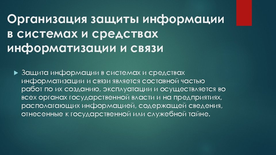 Организация защиты информации в системах и средствах информатизации и связи Защита информации в системах