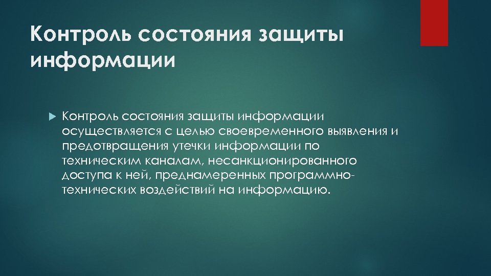 Состояние защиты