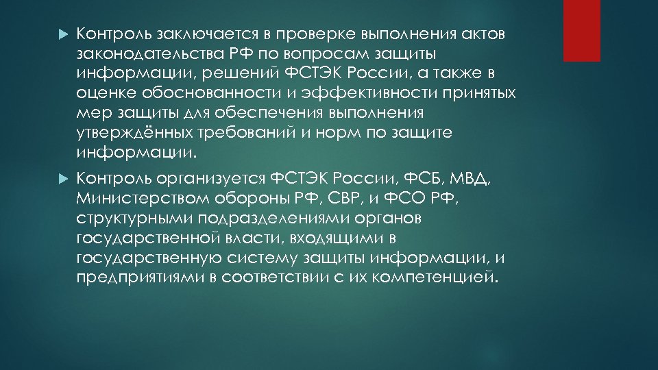 Государственная система защиты. Контроль заключается в проверке. Письменный контроль заключается в проверке. Физический контроль заключается в проверке. Непрерывный контроль заключается в….