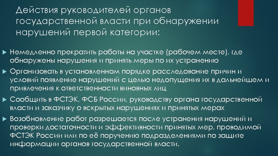 Действия руководителя