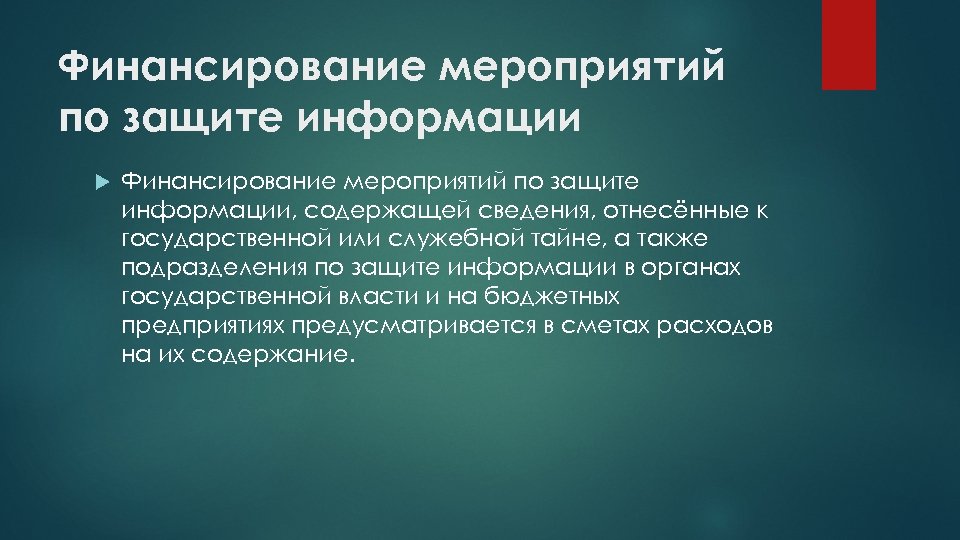 Финансирование мероприятий по защите информации Финансирование мероприятий по защите информации, содержащей сведения, отнесённые к