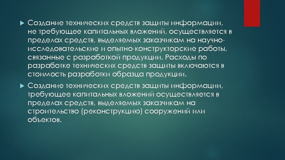  Создание технических средств защиты информации, не требующее капитальных вложений, осуществляется в пределах средств,