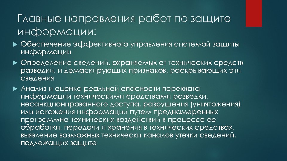 Главные направления работ по защите информации: Обеспечение эффективного управления системой защиты информации Определение сведений,