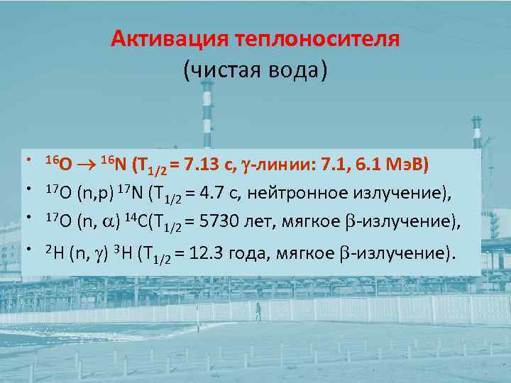 Активация теплоносителя (чистая вода) • • 16 N (Т 1/2 = 7. 13 с,