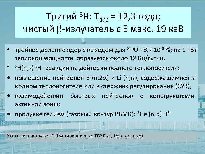 Тритий 3 H: Т 1/2 = 12, 3 года; чистый -излучатель с Е макс.