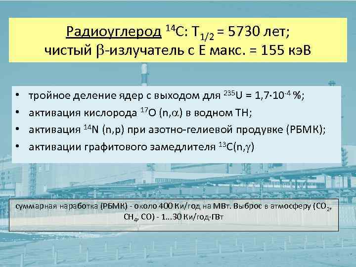 Радиоуглерод 14 C: Т 1/2 = 5730 лет; чистый -излучатель с Е макс. =