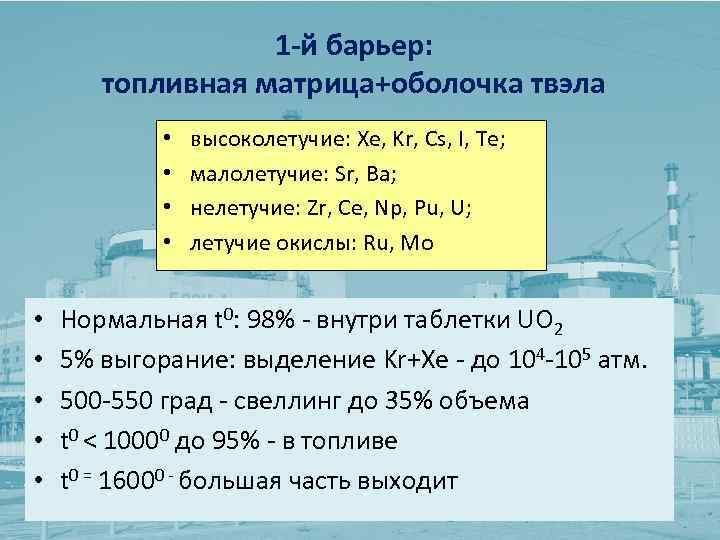 1 -й барьер: топливная матрица+оболочка твэла • • • высоколетучие: Xe, Kr, Cs, I,