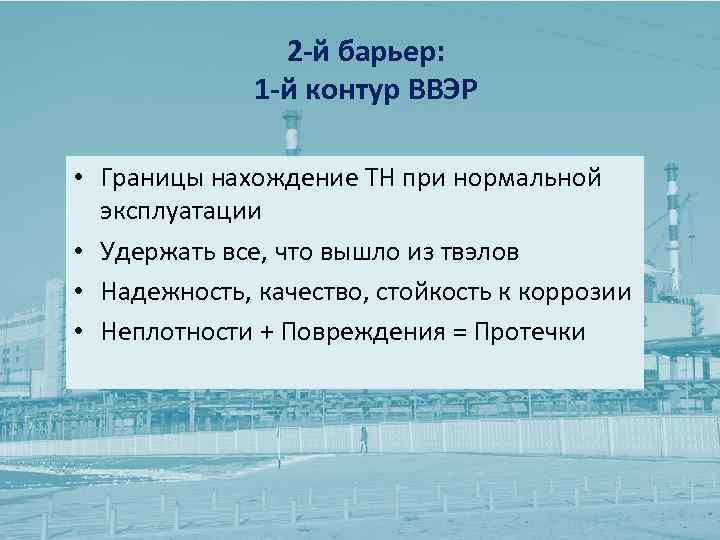 2 -й барьер: 1 -й контур ВВЭР • Границы нахождение ТН при нормальной эксплуатации