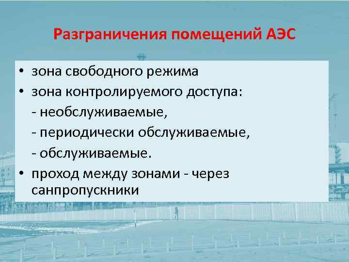 Разграничения помещений АЭС • зона свободного режима • зона контролируемого доступа: - необслуживаемые, -