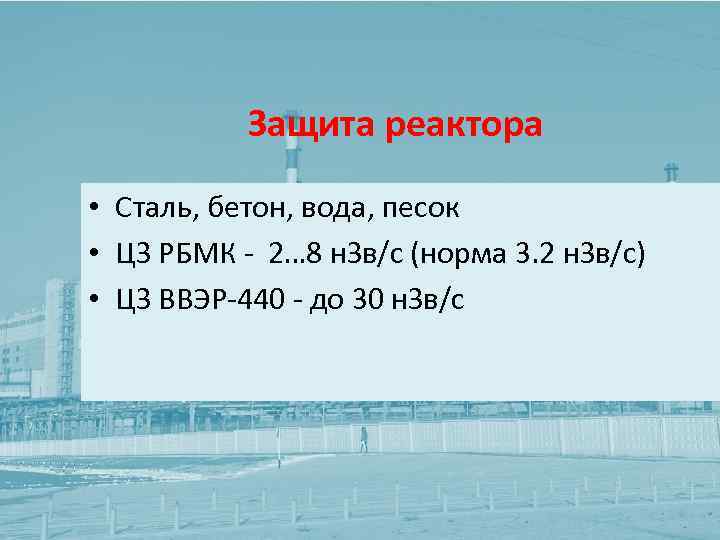 Защита реактора • Сталь, бетон, вода, песок • ЦЗ РБМК - 2… 8 н.