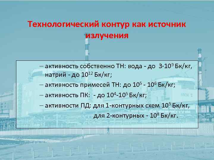 Технологический контур как источник излучения - активность собственно ТН: вода - до 3 109