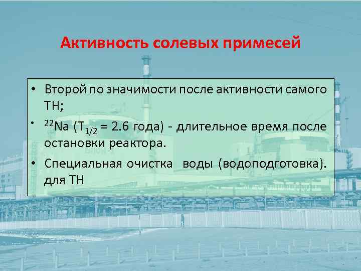 Активность солевых примесей • Второй по значимости после активности самого ТН; • 22 Na