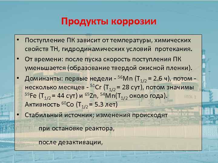 Продукты коррозии • Поступление ПК зависит от температуры, химических свойств ТН, гидродинамических условий протекания.