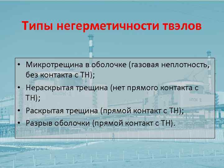 Типы негерметичности твэлов • Микротрещина в оболочке (газовая неплотность, без контакта с ТН); •