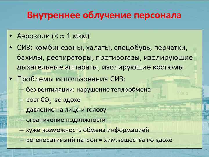 Внутреннее облучение персонала • Аэрозоли (< 1 мкм) • СИЗ: комбинезоны, халаты, спецобувь, перчатки,