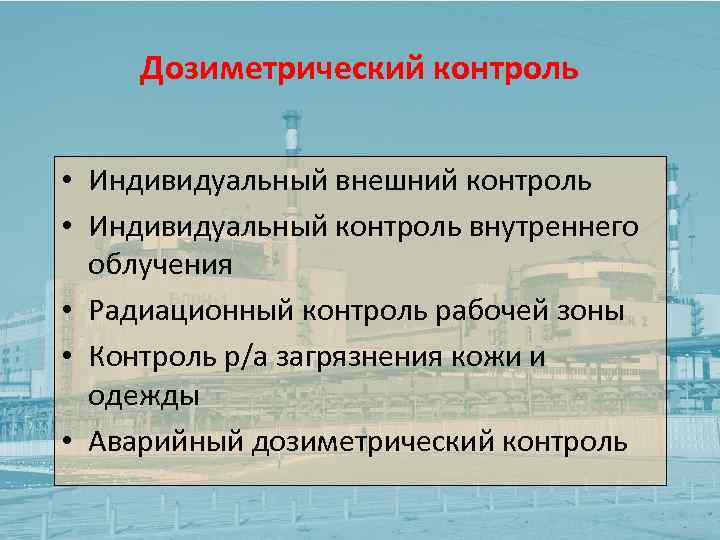 Дозиметрический контроль • Индивидуальный внешний контроль • Индивидуальный контроль внутреннего облучения • Радиационный контроль