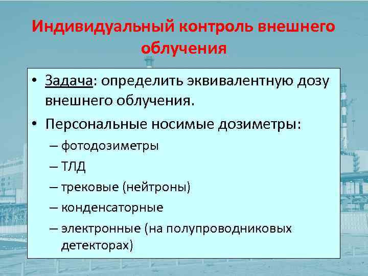 Индивидуальный контроль внешнего облучения • Задача: определить эквивалентную дозу внешнего облучения. • Персональные носимые