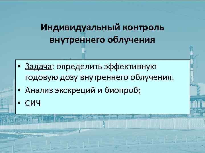 Индивидуальный контроль внутреннего облучения • Задача: определить эффективную годовую дозу внутреннего облучения. • Анализ