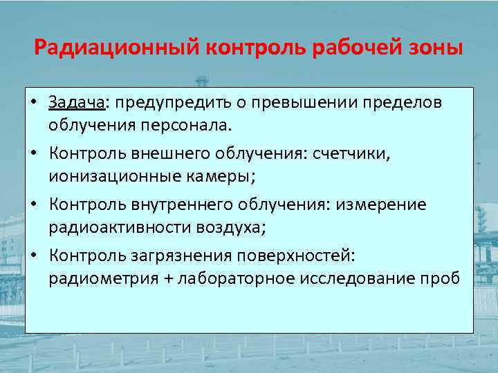 Радиационный контроль рабочей зоны • Задача: предупредить о превышении пределов облучения персонала. • Контроль