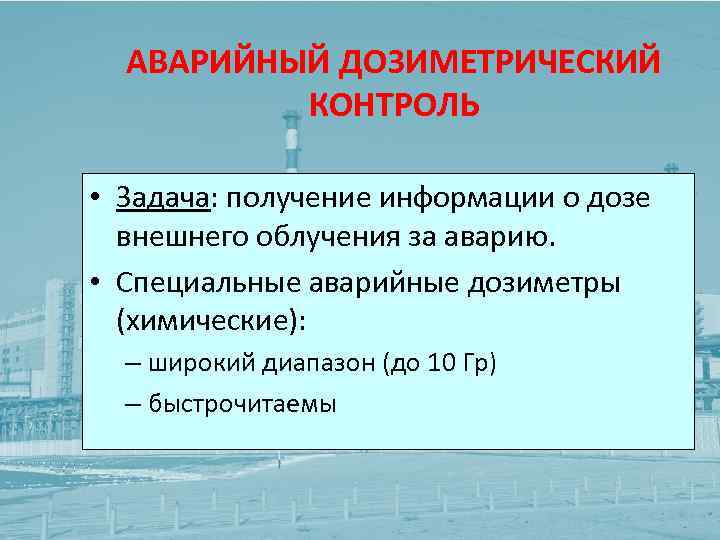 АВАРИЙНЫЙ ДОЗИМЕТРИЧЕСКИЙ КОНТРОЛЬ • Задача: получение информации о дозе внешнего облучения за аварию. •