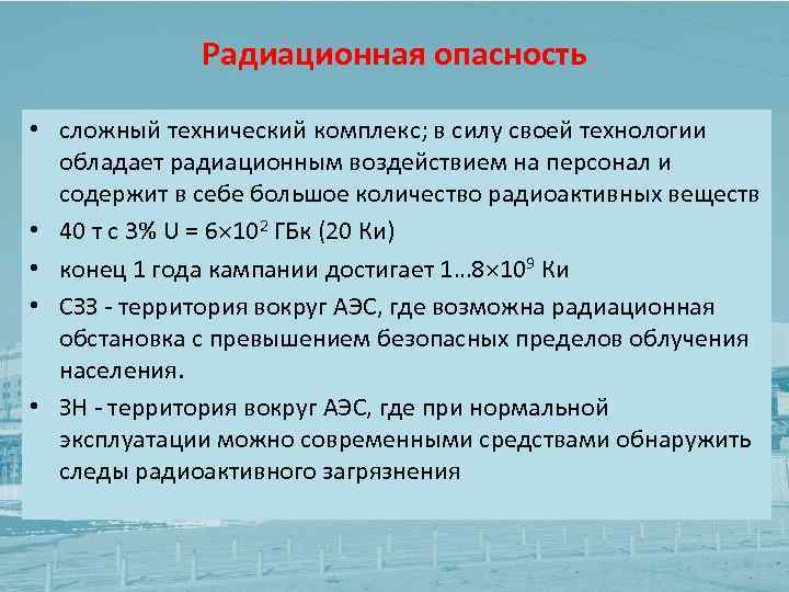 Радиационная опасность • сложный технический комплекс; в силу своей технологии обладает радиационным воздействием на