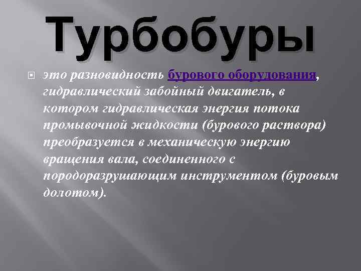 Турбобуры это разновидность бурового оборудования, гидравлический забойный двигатель, в котором гидравлическая энергия потока промывочной