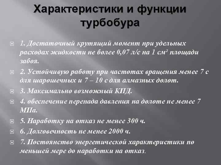 Характеристики и функции турбобура 1. Достаточный крутящий момент при удельных расходах жидкости не более