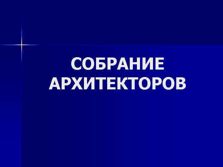 СОБРАНИЕ АРХИТЕКТОРОВ 